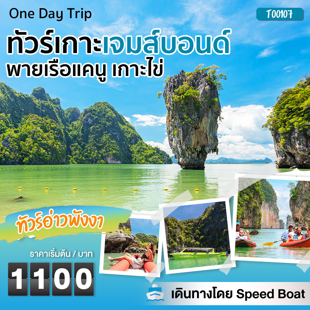 แพ็กเกจ ทัวร์เกาะเจมส์บอนด์ พายเรือแคนู เกาะไข่ เดินทางโดย Speed Boat - GO TO NATURE