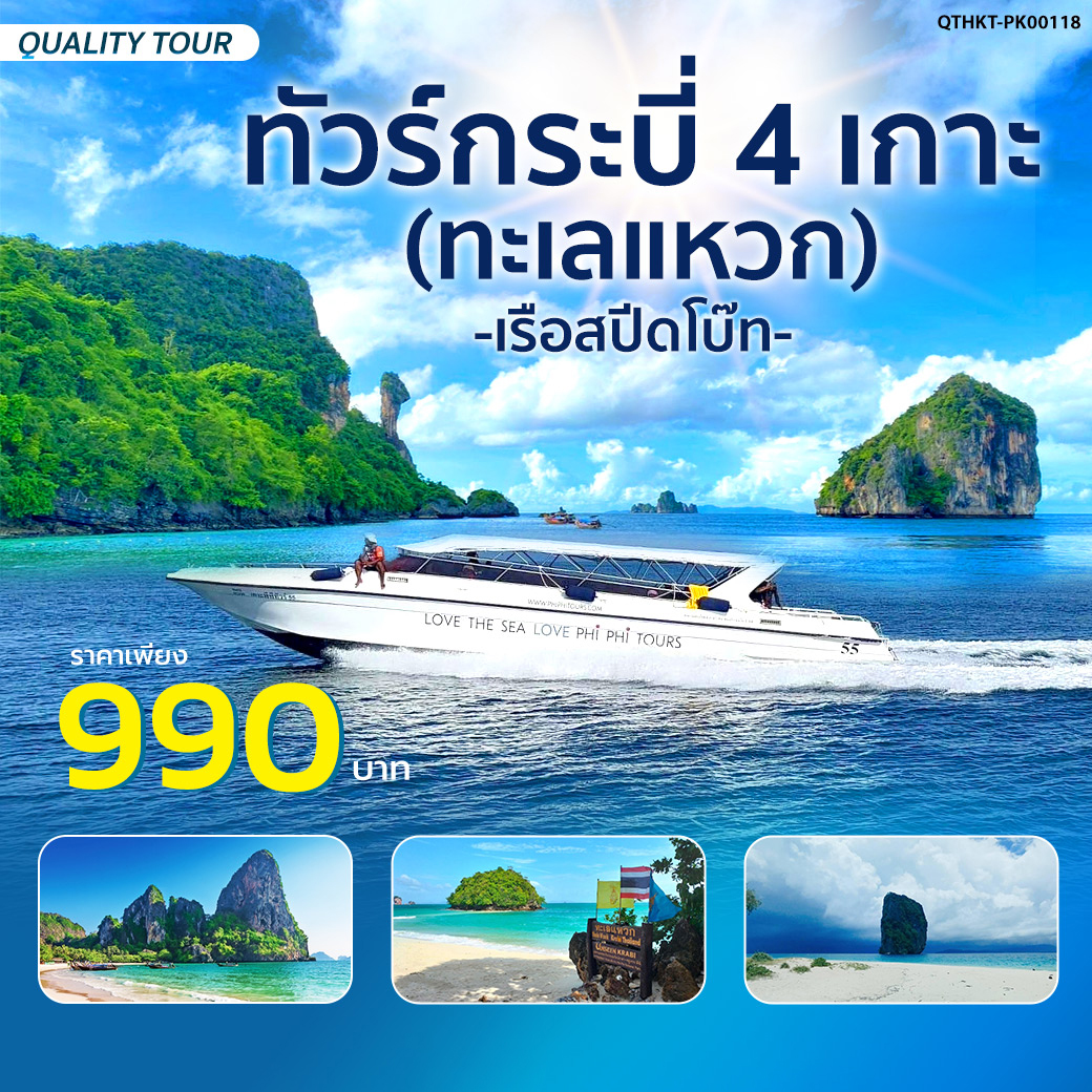 แพ็กเกจ ทัวร์กระบี่ 4 เกาะ (ทะเลแหวก) โดยเรือสปีดโบ๊ท - บริษัท หรรษา ฮอลิเดย์ จำกัด