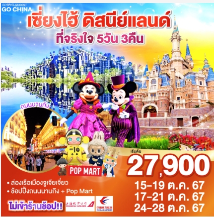 ทัวร์จีน เซี่ยงไฮ้ ดิสนีย์แลนด์ ที่จริงใจ  - 34/02988