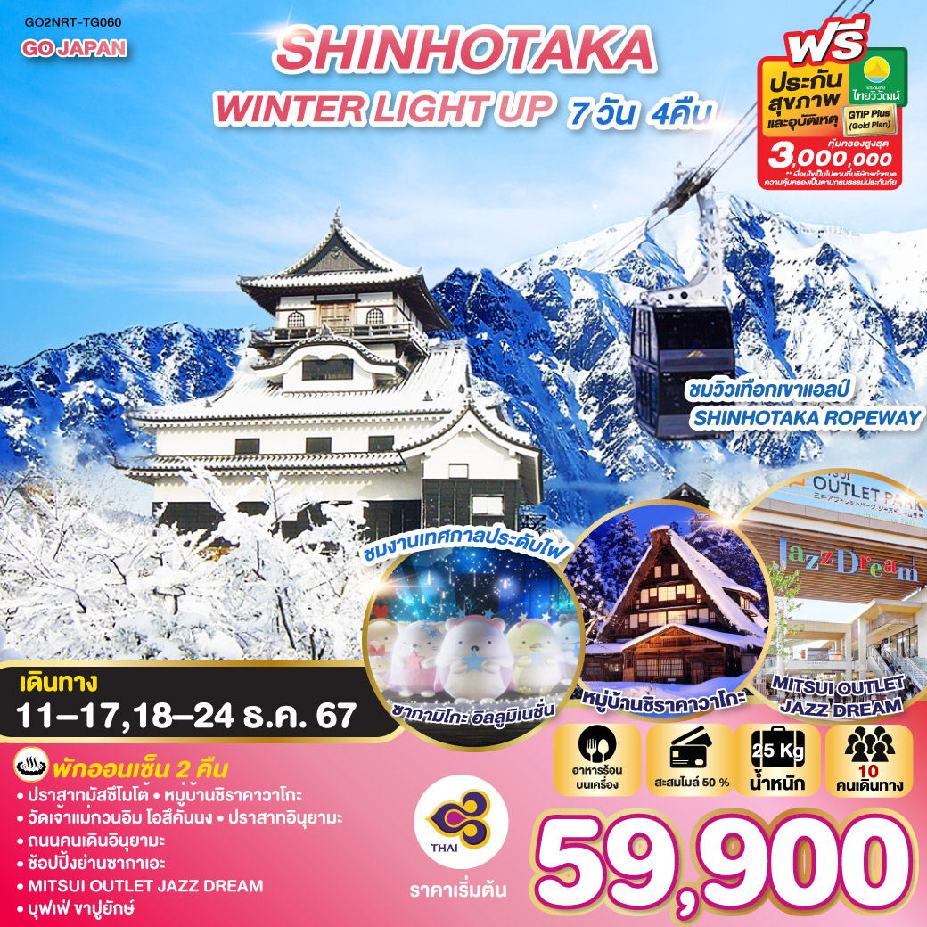 ทัวร์ญี่ปุ่น SHINHOTAKA WINTER LIGHT UP  - 34/02988