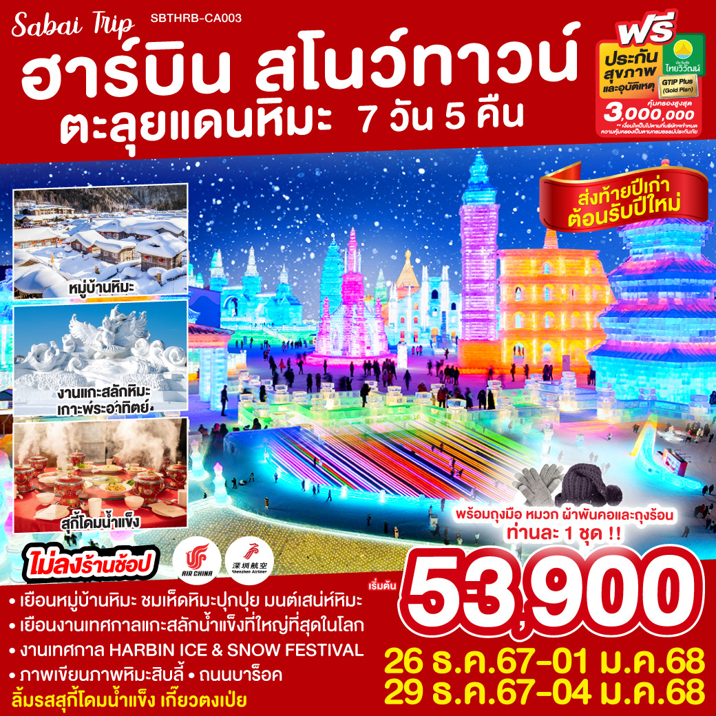 ทัวร์จีน ฮาร์บิน สโนว์ทาวน์ ตะลุยแดนหิมะ  - 34/02988