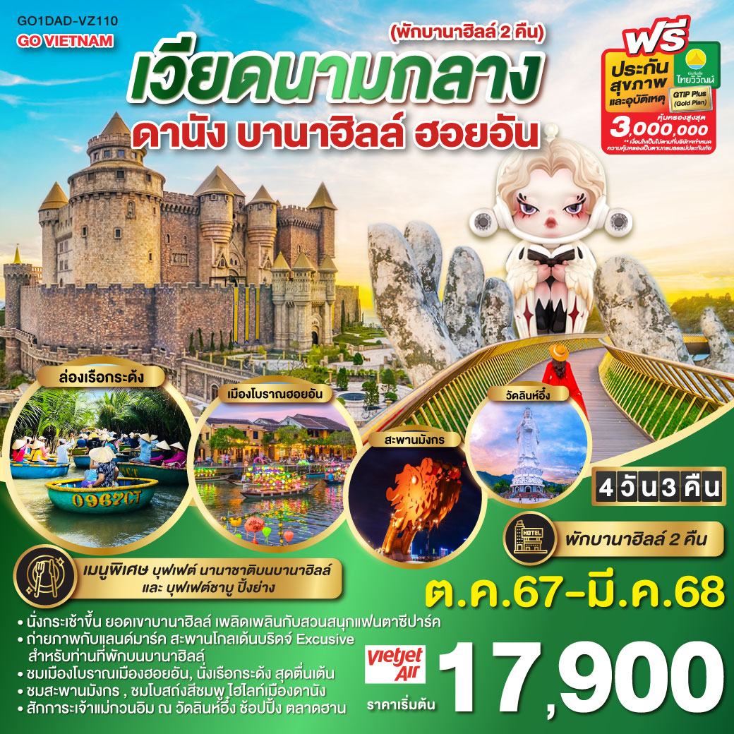 ทัวร์เวียดนาม GO VIETNAM เวียดนามกลาง ดานัง ฮอยอัน บานาฮิลล์ - SAWASDEE THAILAND TRAVEL