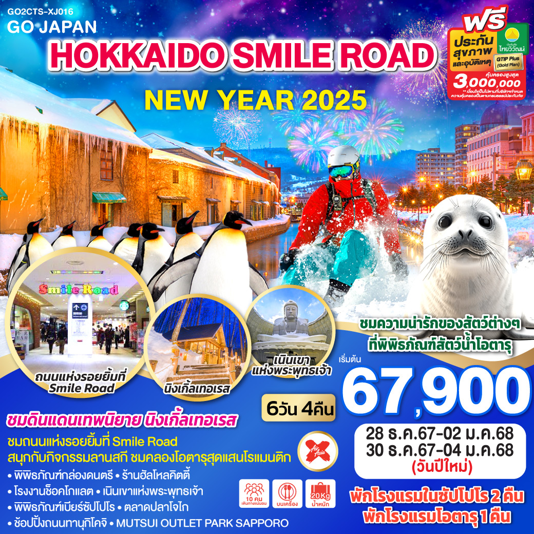 ทัวร์ญี่ปุ่น HOKKAIDO SMILE ROAD NEW YEAR 2025 - 34/02988