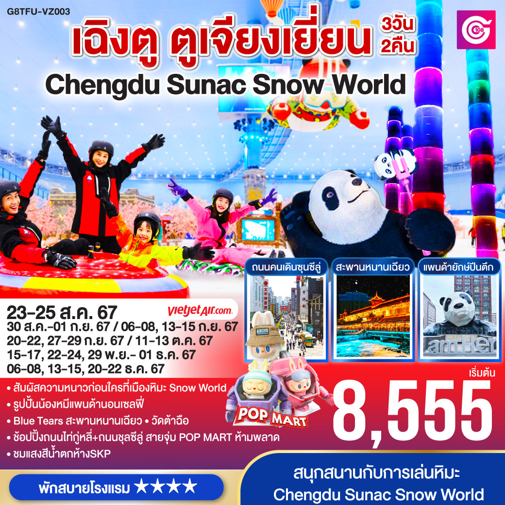 ทัวร์จีน เฉิงตู ตูเจียงเยี่ยน Chengdu Sunac Snow World  - D.D.Tour