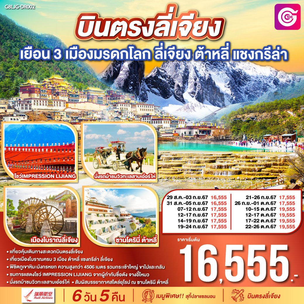 ทัวร์จีน บินตรงลี่เจียง เยือน 3 เมืองมรดกโลก ลี่เจียง ต้าหลี่ แชงกรีล่า  - 34/02988