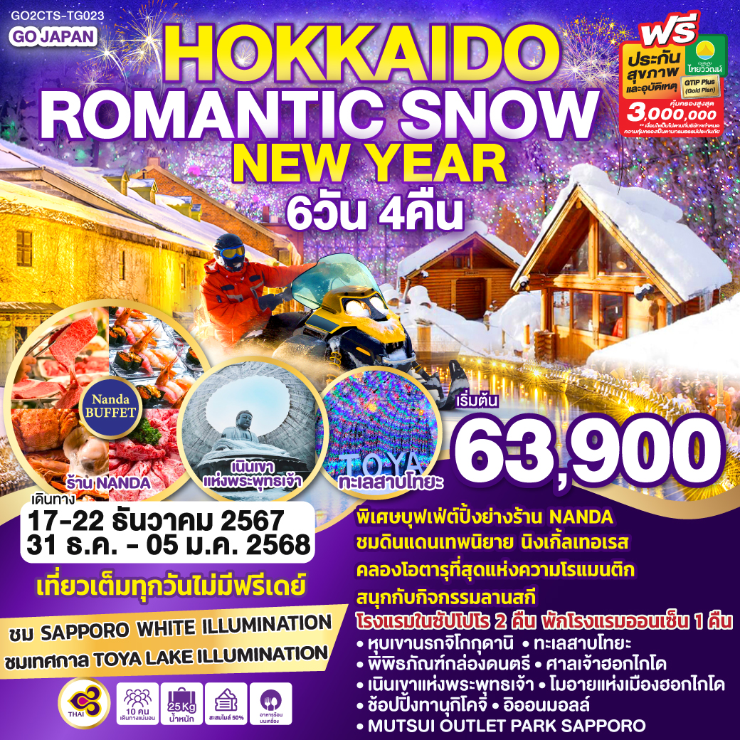 ทัวร์ญี่ปุ่น HOKKAIDO ROMANTIC SNOW NEW YEAR  - 34/02988