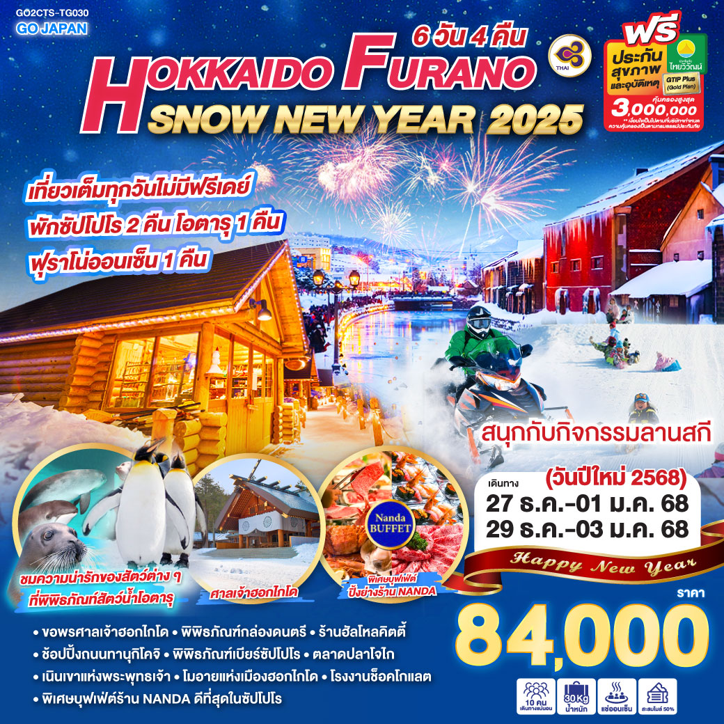 ทัวร์ญี่ปุ่น HOKKAIDO FURANO SNOW NEW YEAR 2025  -  ประสานเวิลด์ทัวร์