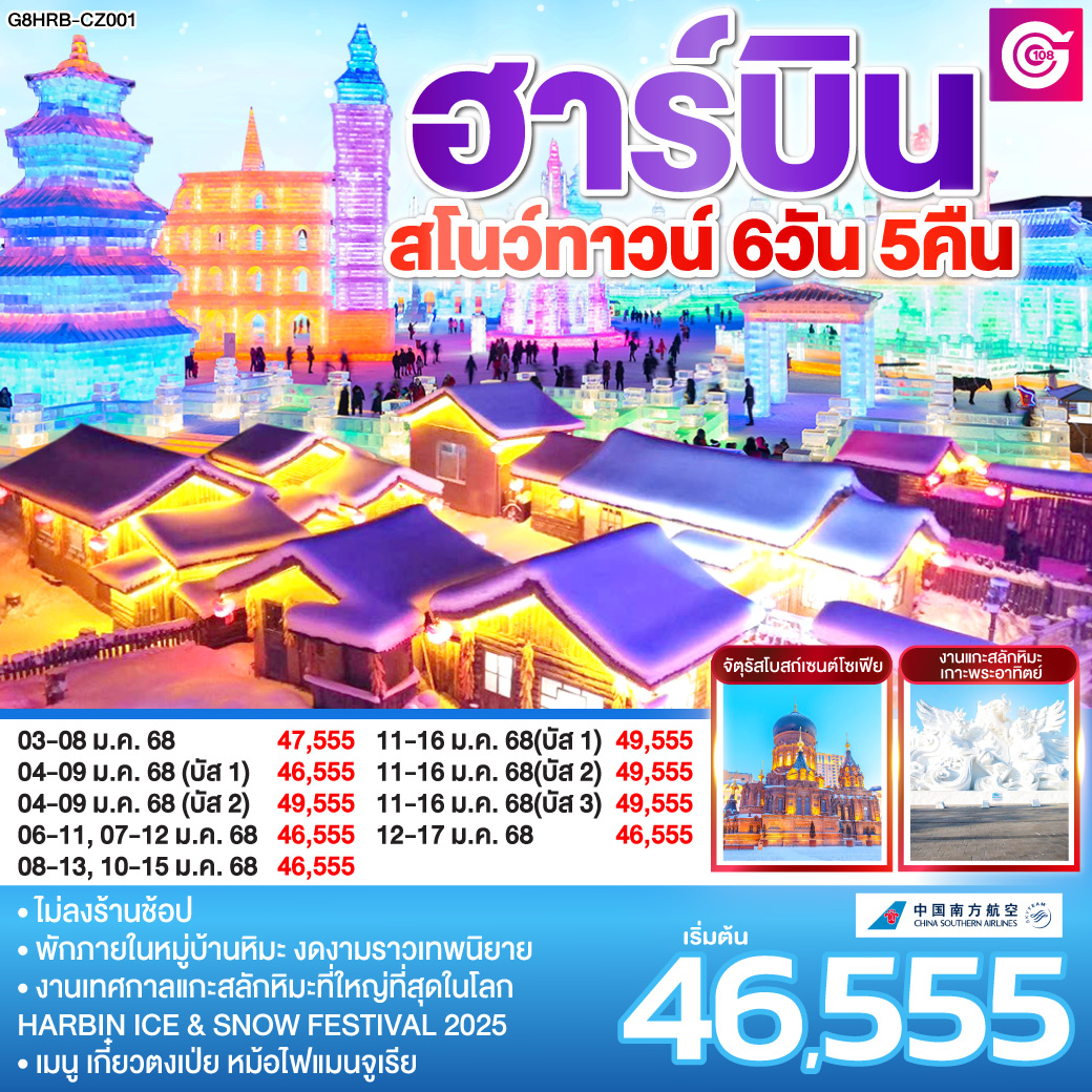 ทัวร์จีน ฮาร์บิน สโนว์ทาวน์  -  ประสานเวิลด์ทัวร์