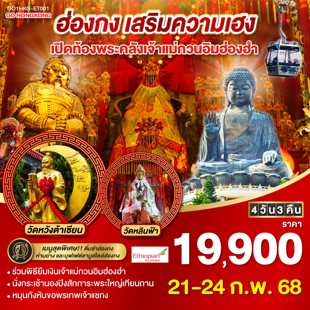 ทัวร์ฮ่องกง เสริมความเฮง เปิดท้องพระคลังเจ้าแม่กวนอิมฮ่องฮำ - 34/02988