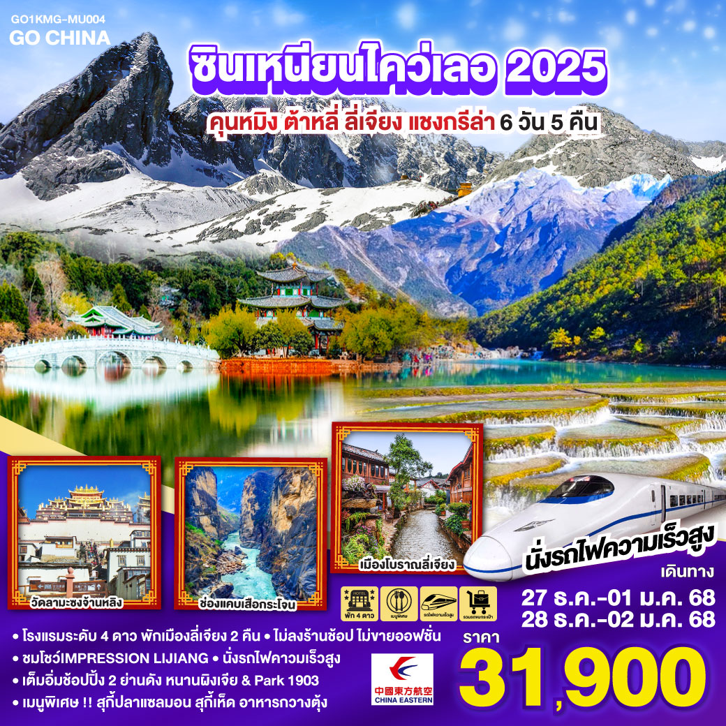 ทัวร์จีน ซินเหนียนไคว่เลอ 2025 คุนหมิง ต้าหลี่ ลี่เจียง แชงกรีล่า - SAWASDEE THAILAND TRAVEL