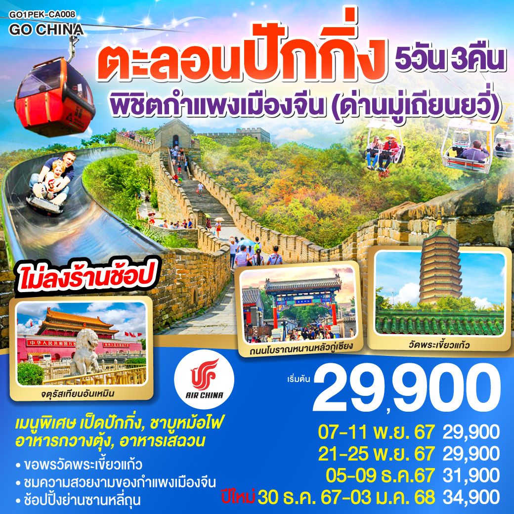 ทัวร์จีน ตะลอนปักกิ่ง พิชิตกำแพงเมืองจีน (ด่านมู่เถียนยวี่) - 34/02988