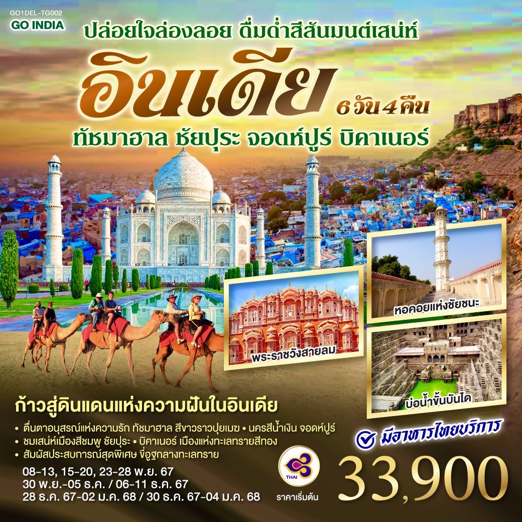 ทัวร์อินเดีย ปล่อยใจล่องลอย ดื่มด่ำสีสันมนต์เสน่ห์ อินเดีย - SAWASDEE THAILAND TRAVEL