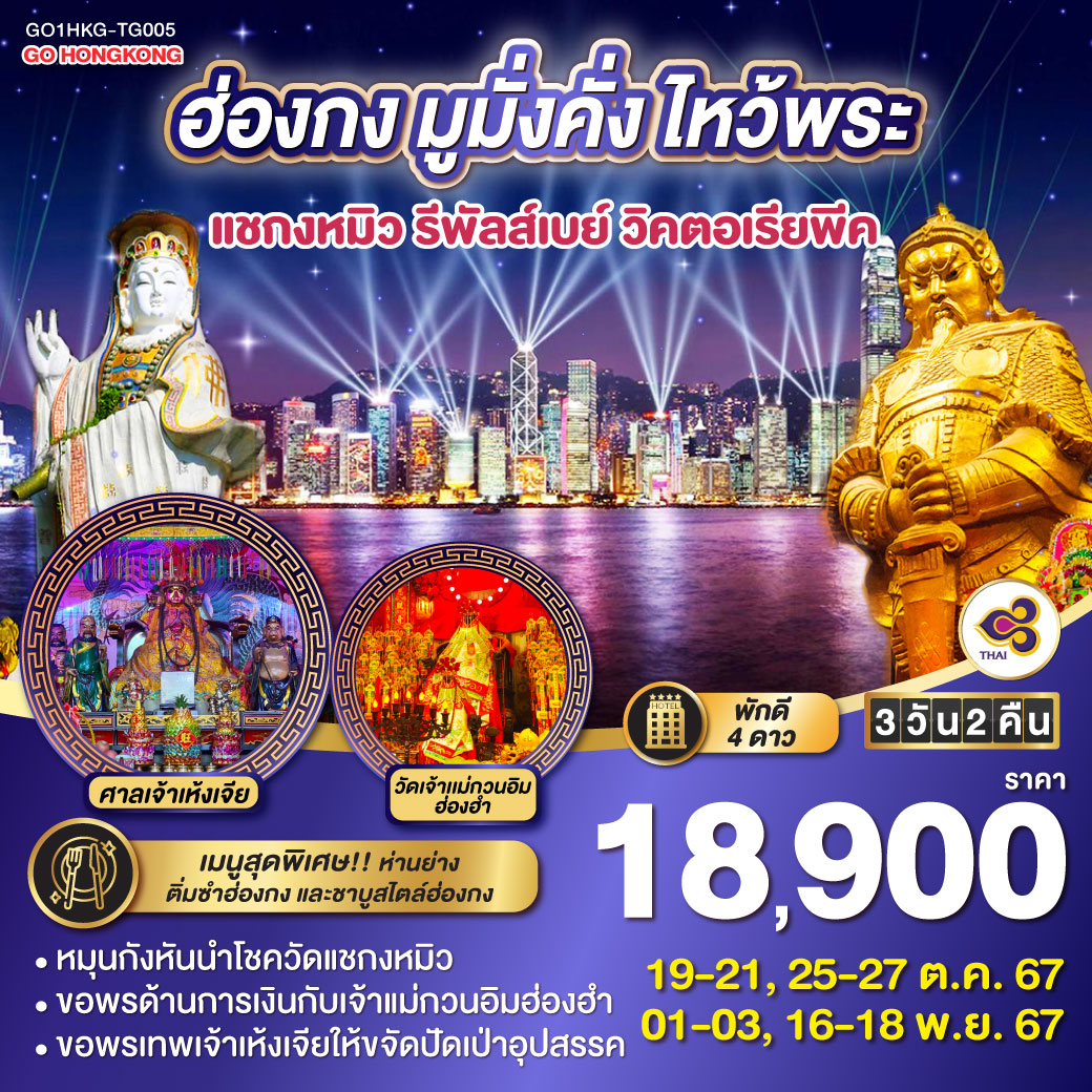 ทัวร์ฮ่องกง มูมั่งคั่ง ไหว้พระ แชกงหมิว รีพัลส์เบย์ วิคตอเรียพีค - 34/02988