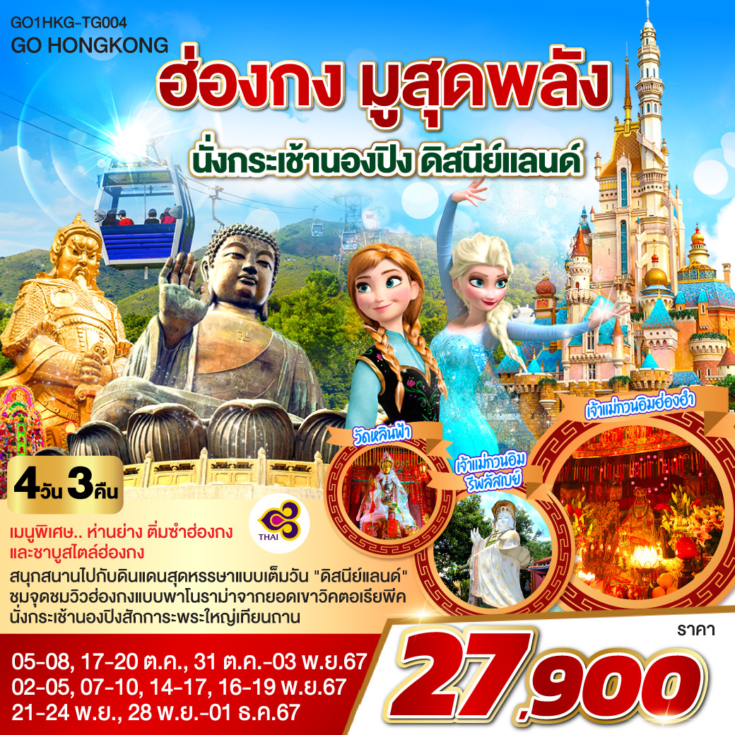 ทัวร์ฮ่องกง มูสุดพลัง นั่งกระเช้านองปิง ดิสนีย์แลนด์ - Sunsmile Booking and Travel Service