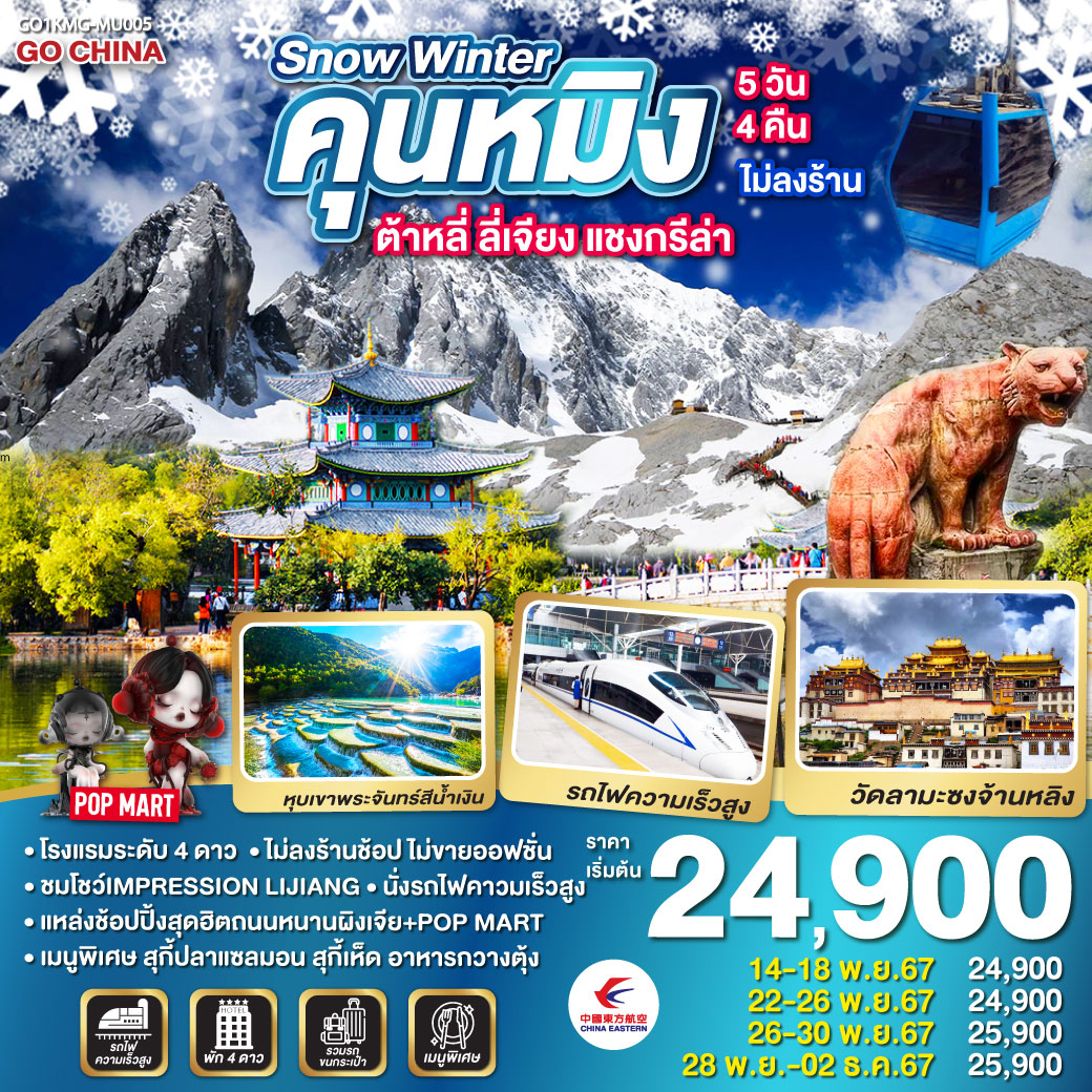 ทัวร์จีน SNOW WINTER คุนหมิง ต้าหลี่ ลี่เจียง แชงกรีล่า - SAWASDEE THAILAND TRAVEL