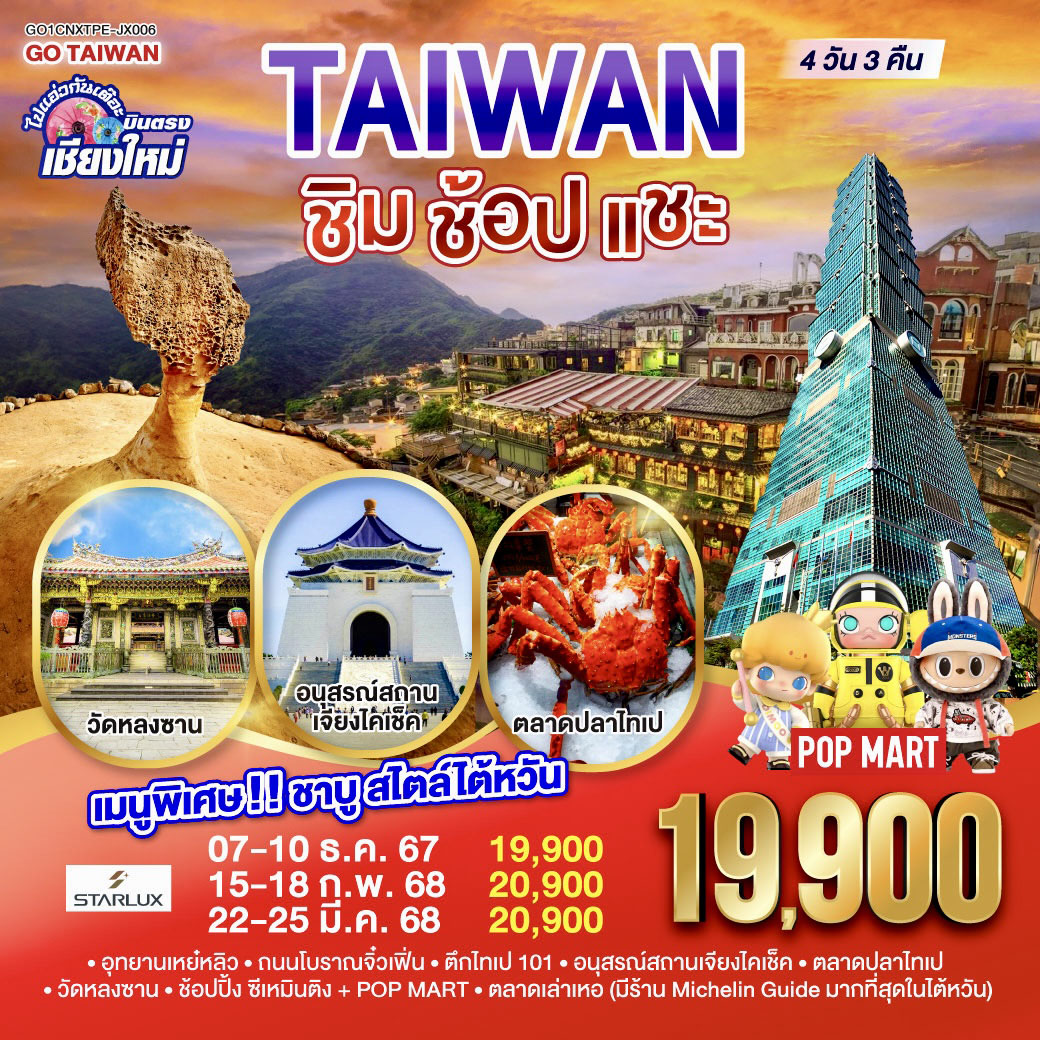 ทัวร์ไต้หวัน ไปแอ่วกันเต๊อะ ..บินตรง เชียงใหม่ ไต้หวัน ชิม ช้อป แชะ - SAWASDEE THAILAND TRAVEL