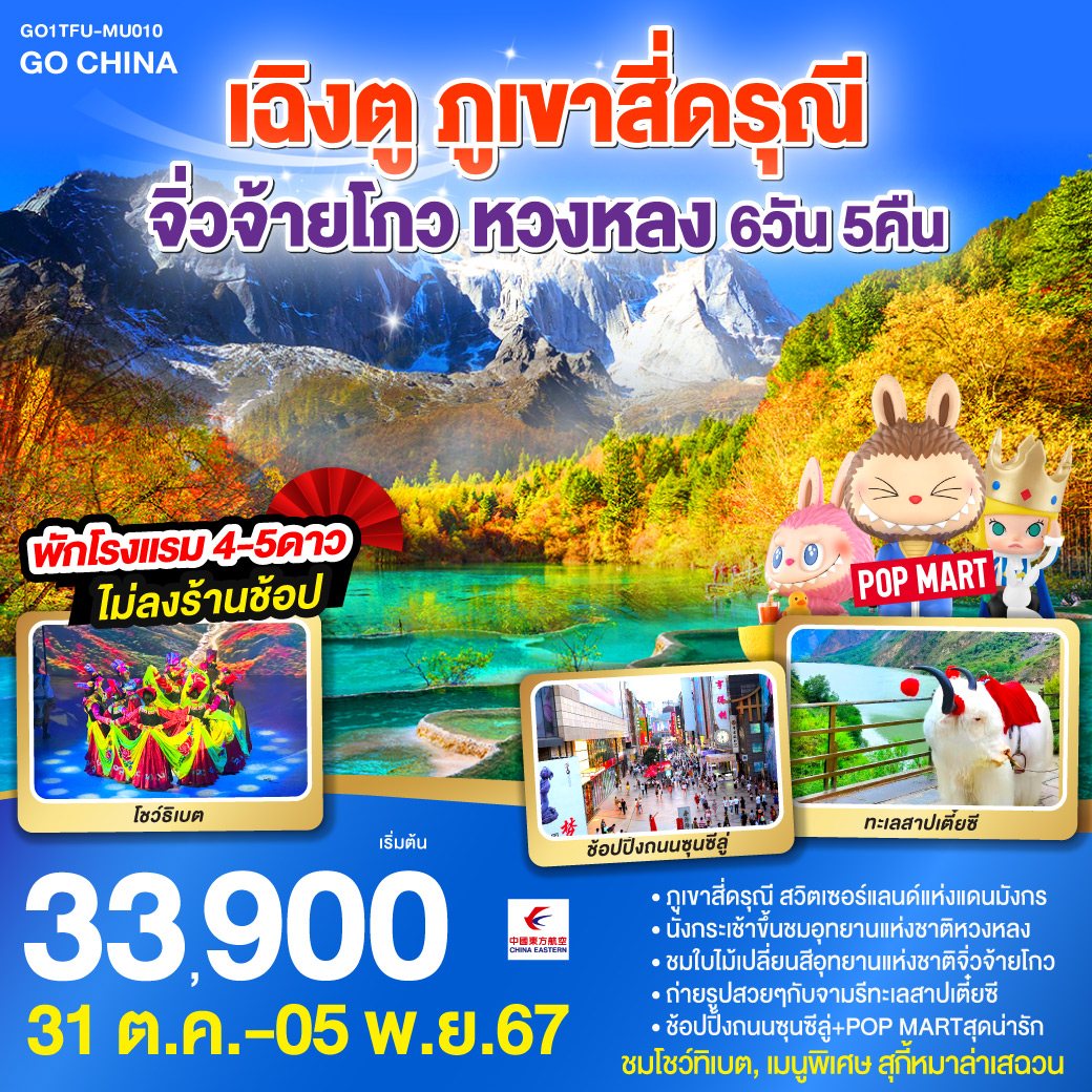 ทัวร์จีน เฉิงตู ภูเขาสี่ดรุณี จิ่วจ้ายโกว หวงหลง - Sunsmile Booking and Travel Service