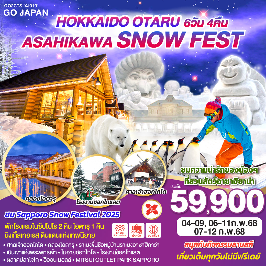 ทัวร์ญี่ปุ่น HOKKAIDO OTARU ASAHIKAWA SNOW FEST - DESIGN HOLIDAYS