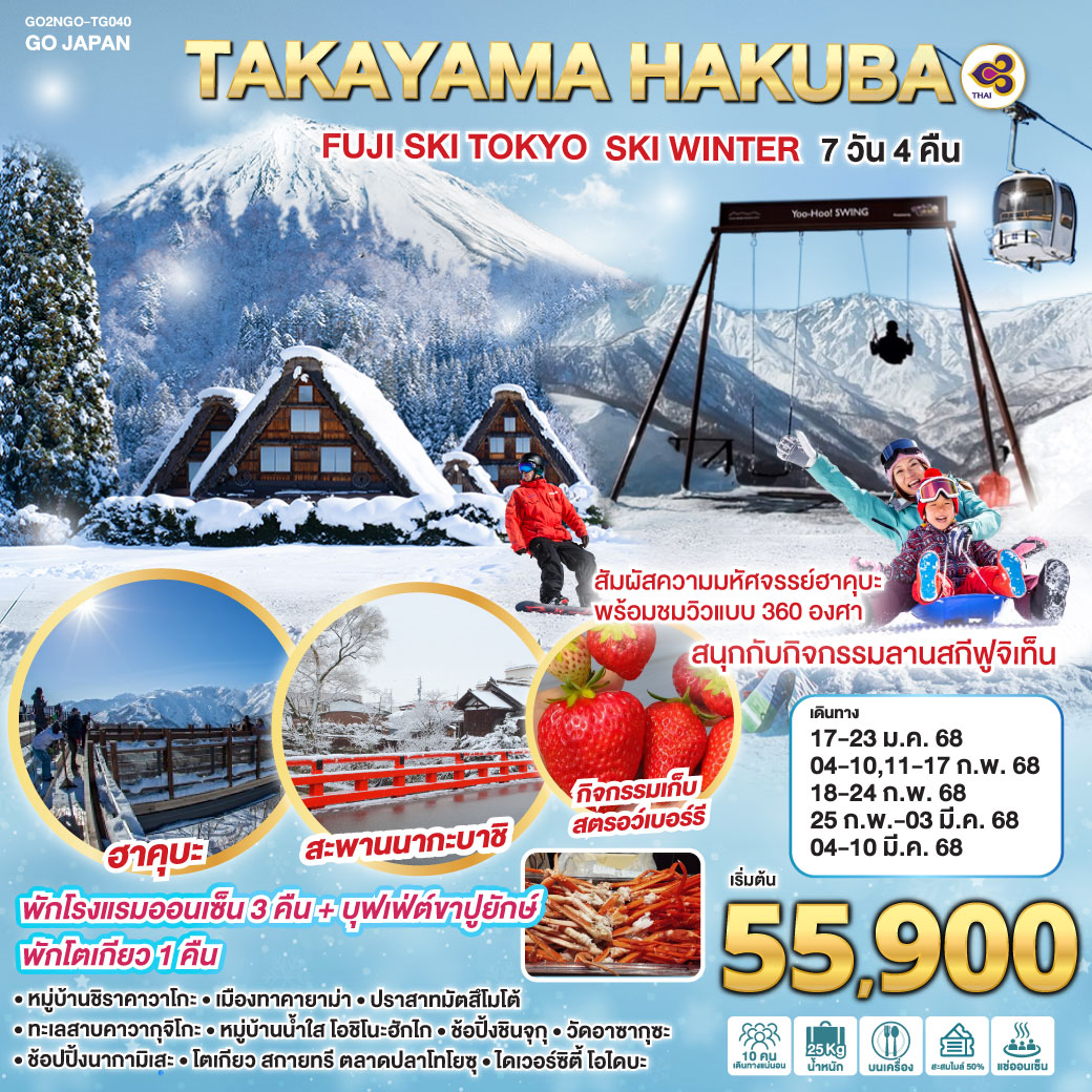 ทัวร์ญี่ปุ่น TAKAYAMA HAKUBA FUJI SKI TOKYO WINTER - Sunsmile Booking and Travel Service