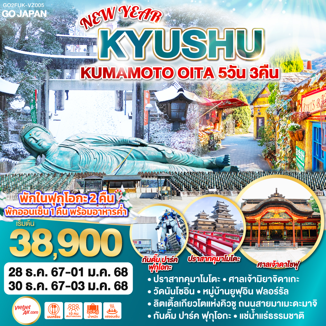 ทัวร์ญี่ปุ่น KYUSHU KUMAMOTO OITA NEW YEAR  - Sunsmile Booking and Travel Service