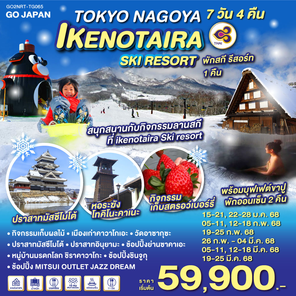 ทัวร์ญี่ปุ่น TOKYO NAGOYA IKENOTAIRA SKI RESORT - Sunsmile Booking and Travel Service