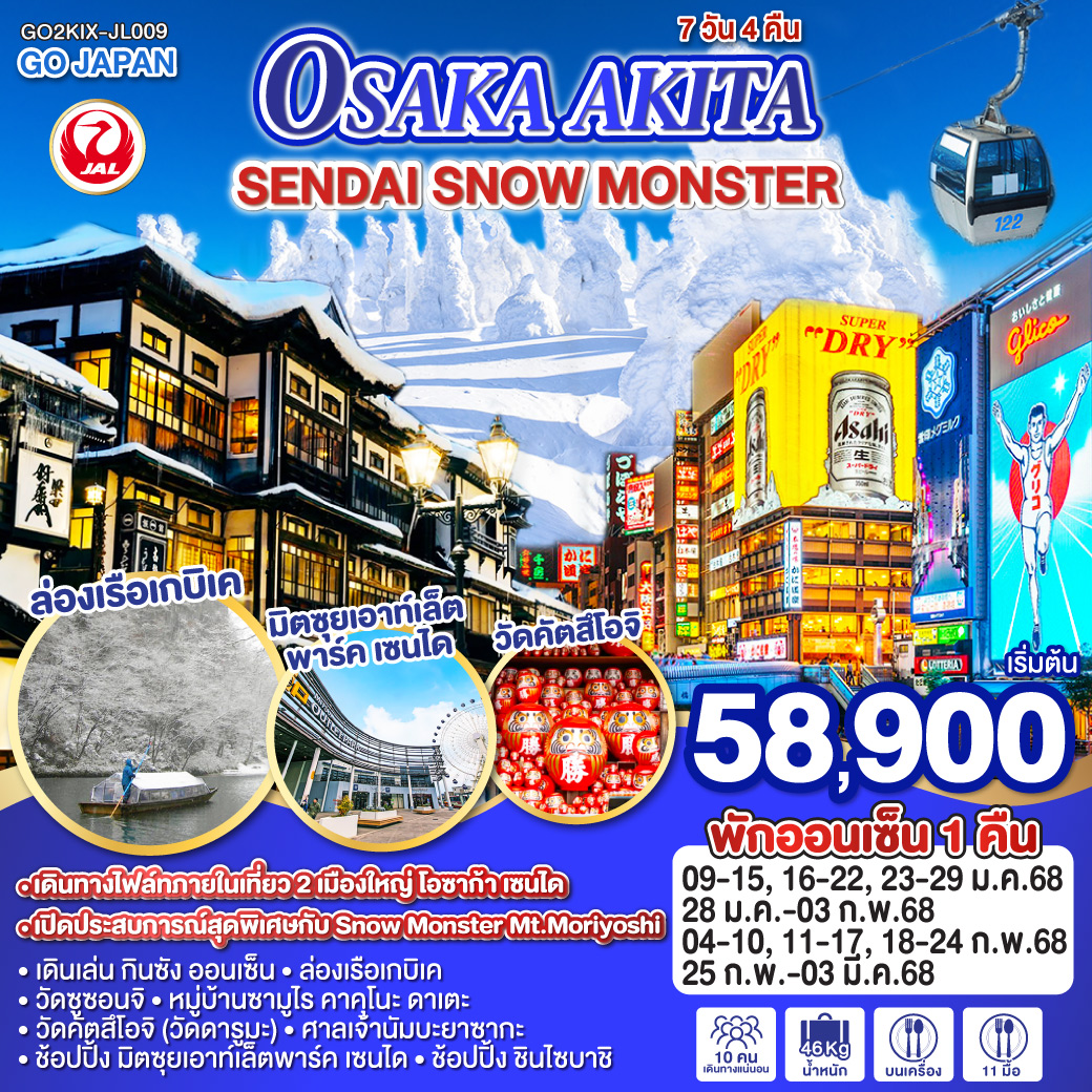 ทัวร์ญี่ปุ่น OSAKA AKITA SENDAI SNOW MONSTER - ทัวร์อินไทย แอนด์ อะเมซิ่ง แทรเวิล