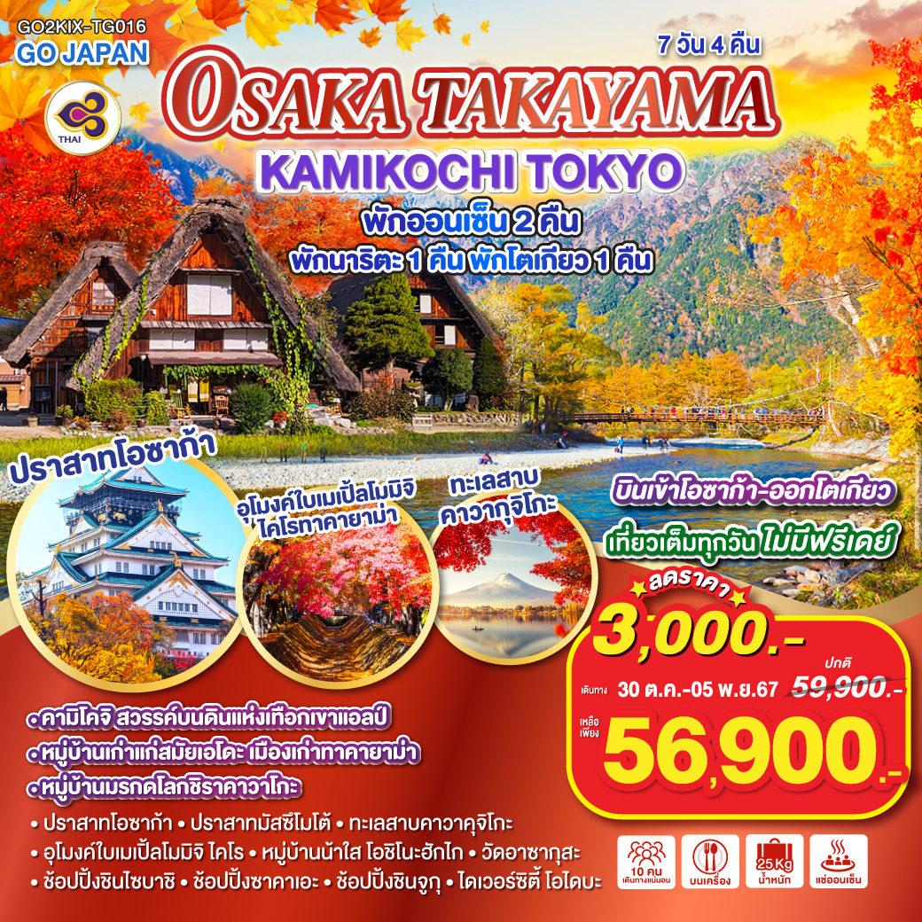 ทัวร์ญี่ปุ่น OSAKA TAKAYAMA KAMIKOCHI TOKYO -  ประสานเวิลด์ทัวร์