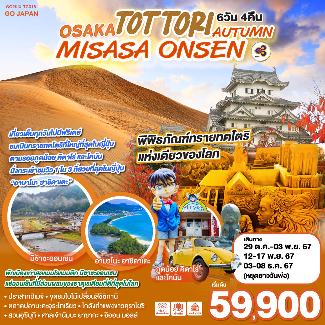 ทัวร์ญี่ปุ่น OSAKA TOTTORI MISASA ONSEN AUTUMN - 34/02988