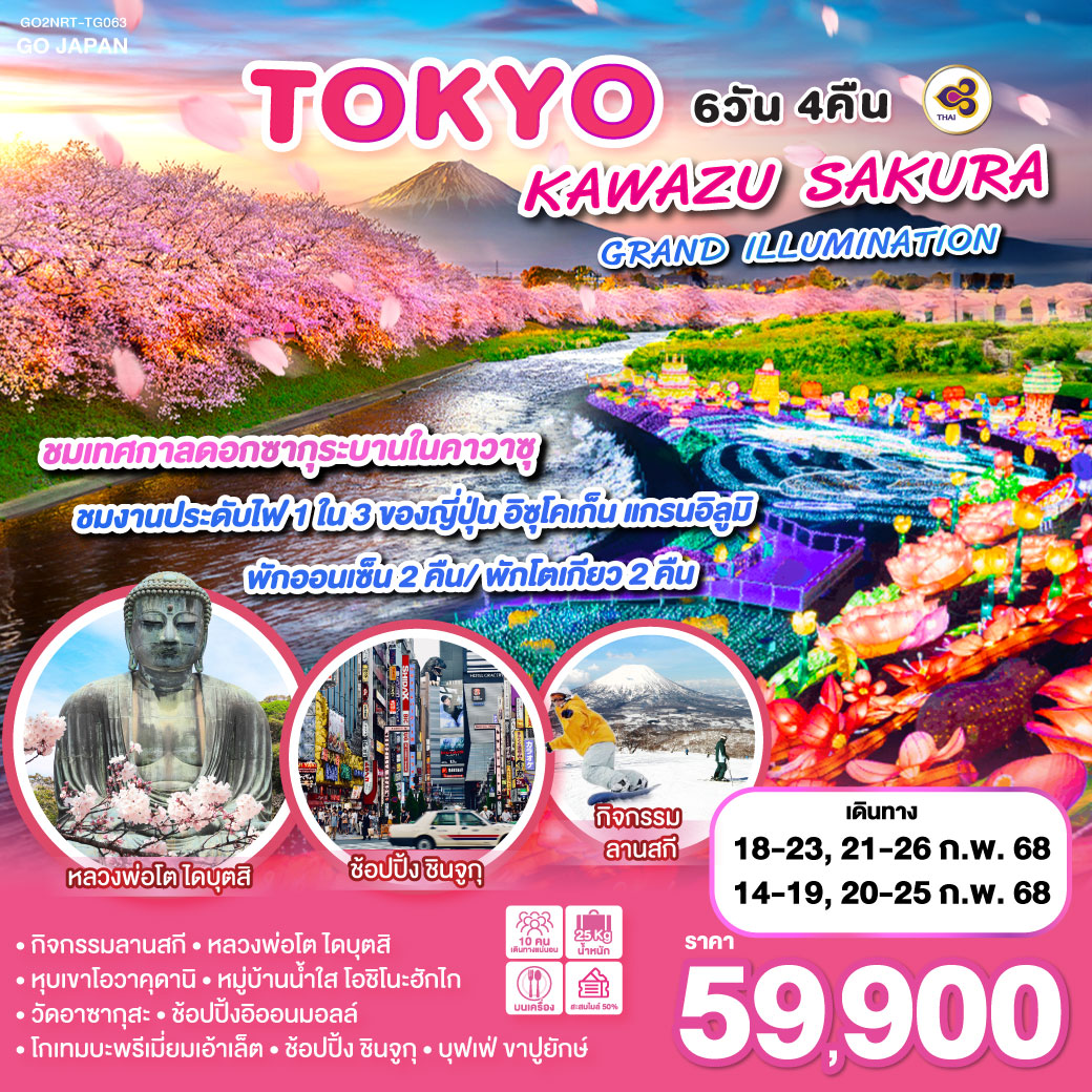 ทัวร์ญี่ปุ่น TOKYO KAWAZU SAKURA GRANDILLUMINATION - SEA ANGEL CRUISE