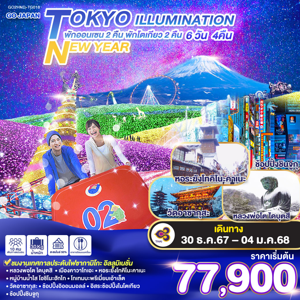 ทัวร์ญี่ปุ่น TOKYO ILLUMINATION NEW YEAR - ทัวร์อินไทย แอนด์ อะเมซิ่ง แทรเวิล