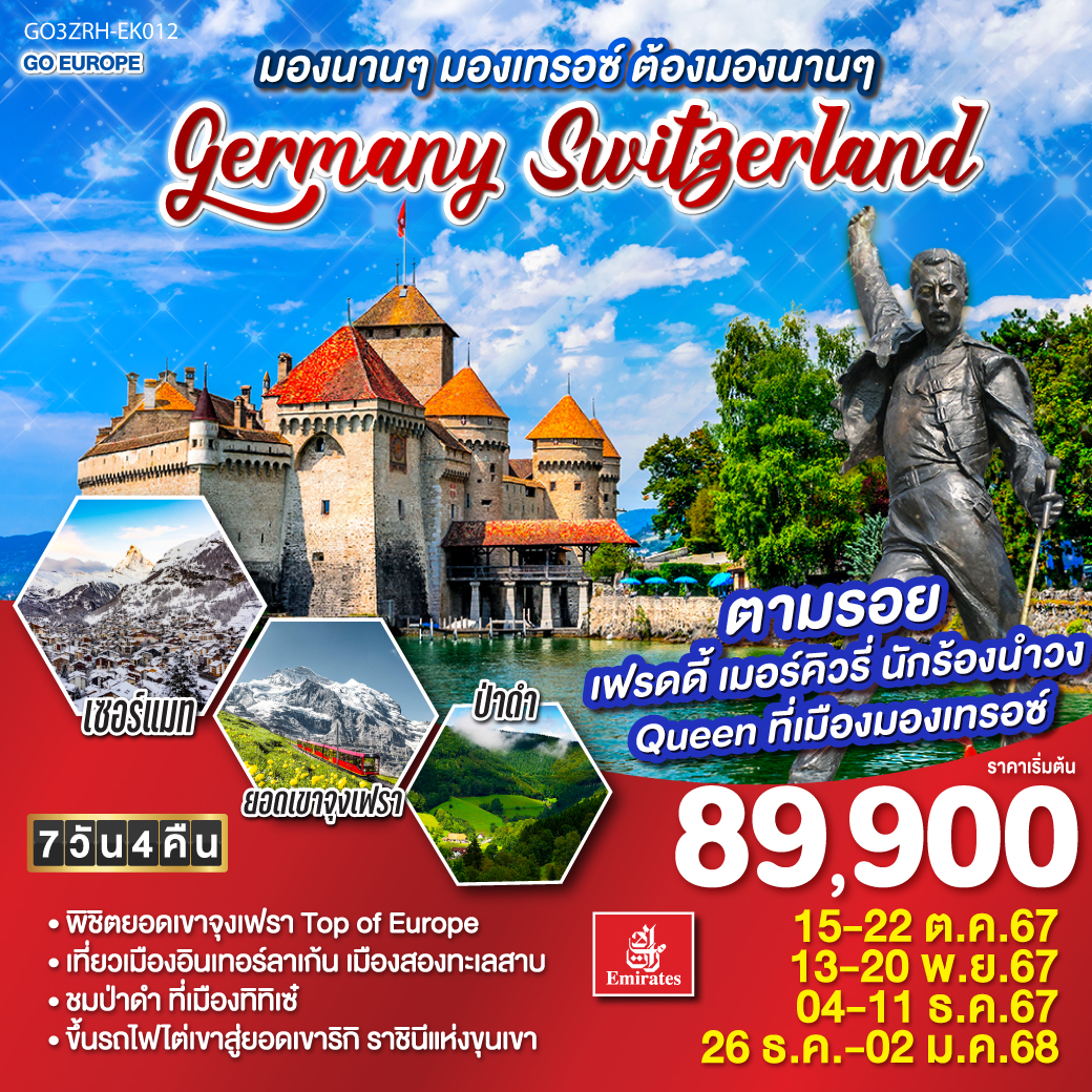 ทัวร์ยุโรป มองนานๆ มองเทรอซ์ ต้องมองนานๆ GERMANY - SWITZERLAND - SAWASDEE THAILAND TRAVEL