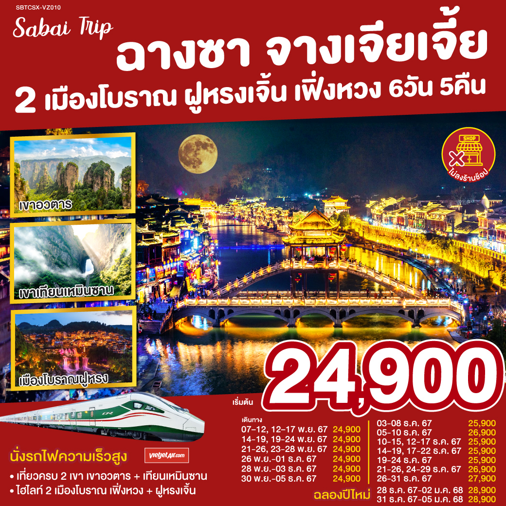 ทัวร์จีน ฉางซา จางเจียเจี้ย 2 เมืองโบราณ ฝูหรง เฟิ่งหวง - SAWASDEE THAILAND TRAVEL