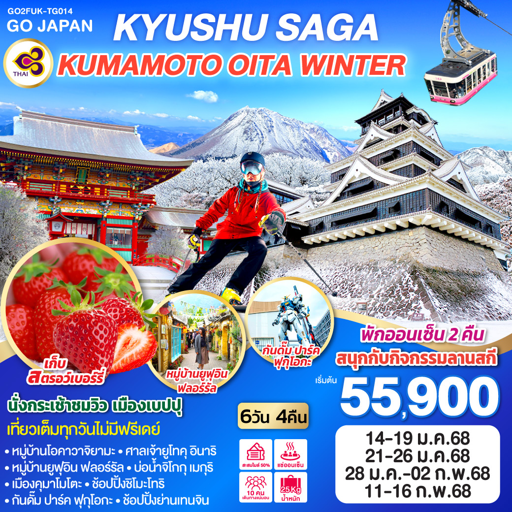 ทัวร์ญี่ปุ่น KYUSHU SAGA KUMAMOTO OITA WINTER - D.D.Tour