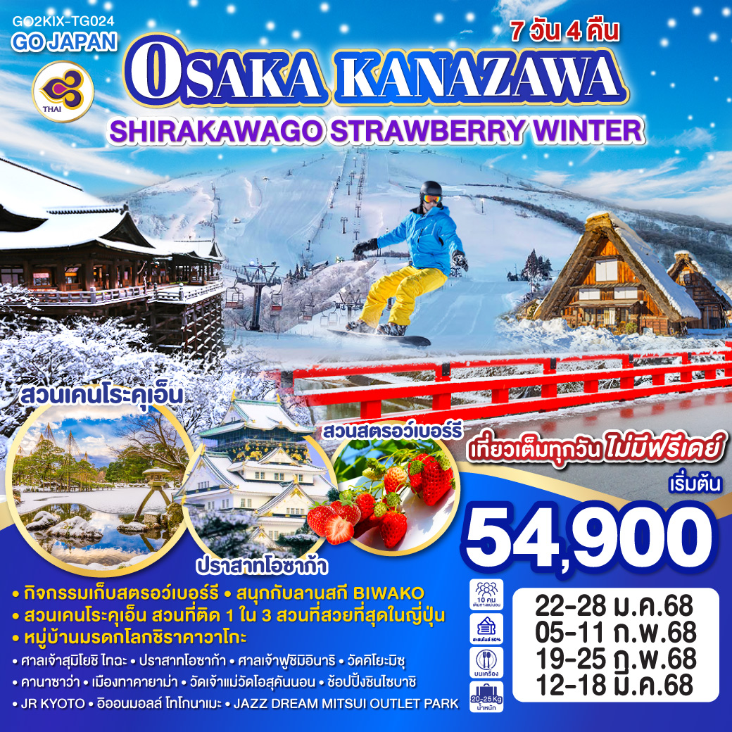 ทัวร์ญี่ปุ่น OSAKA KANAZAWA SHIRAKAWAGO STRAWBERRY WINTER - Sunsmile Booking and Travel Service