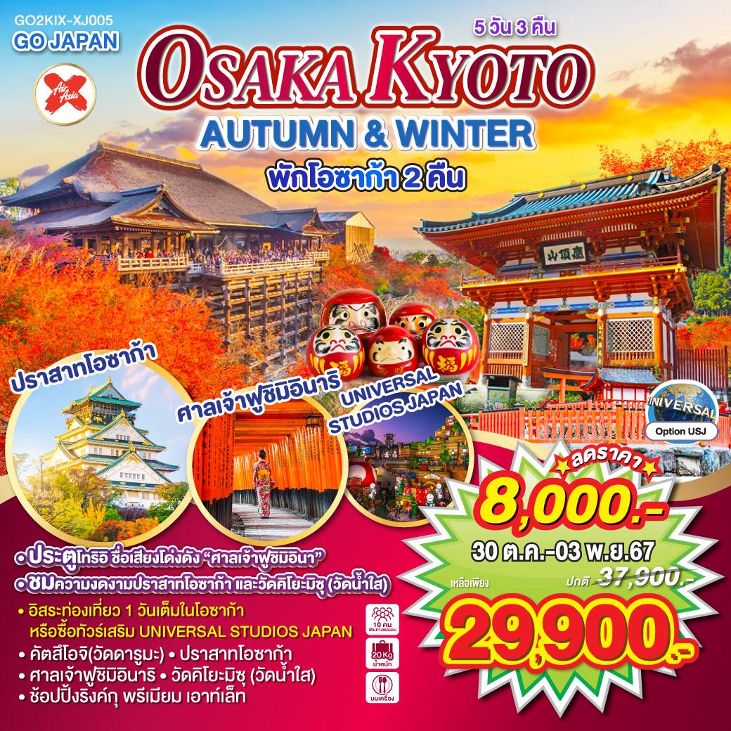 ทัวร์ญี่ปุ่น OSAKA KYOTO AUTUMN & WINTER - Sunsmile Booking and Travel Service