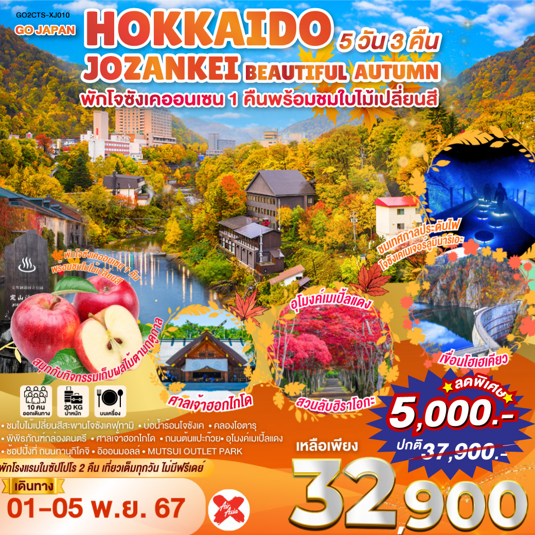 ทัวร์ญี่ปุ่น HOKKAIDO JOZANKEI BEAUTIFUL AUTUMN - Sunsmile Booking and Travel Service