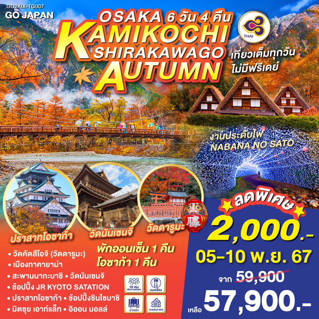 ทัวร์ญี่ปุ่น OSAKA KAMIKOCHI SHIRAKAWAGO AUTUMN - D.D.Tour