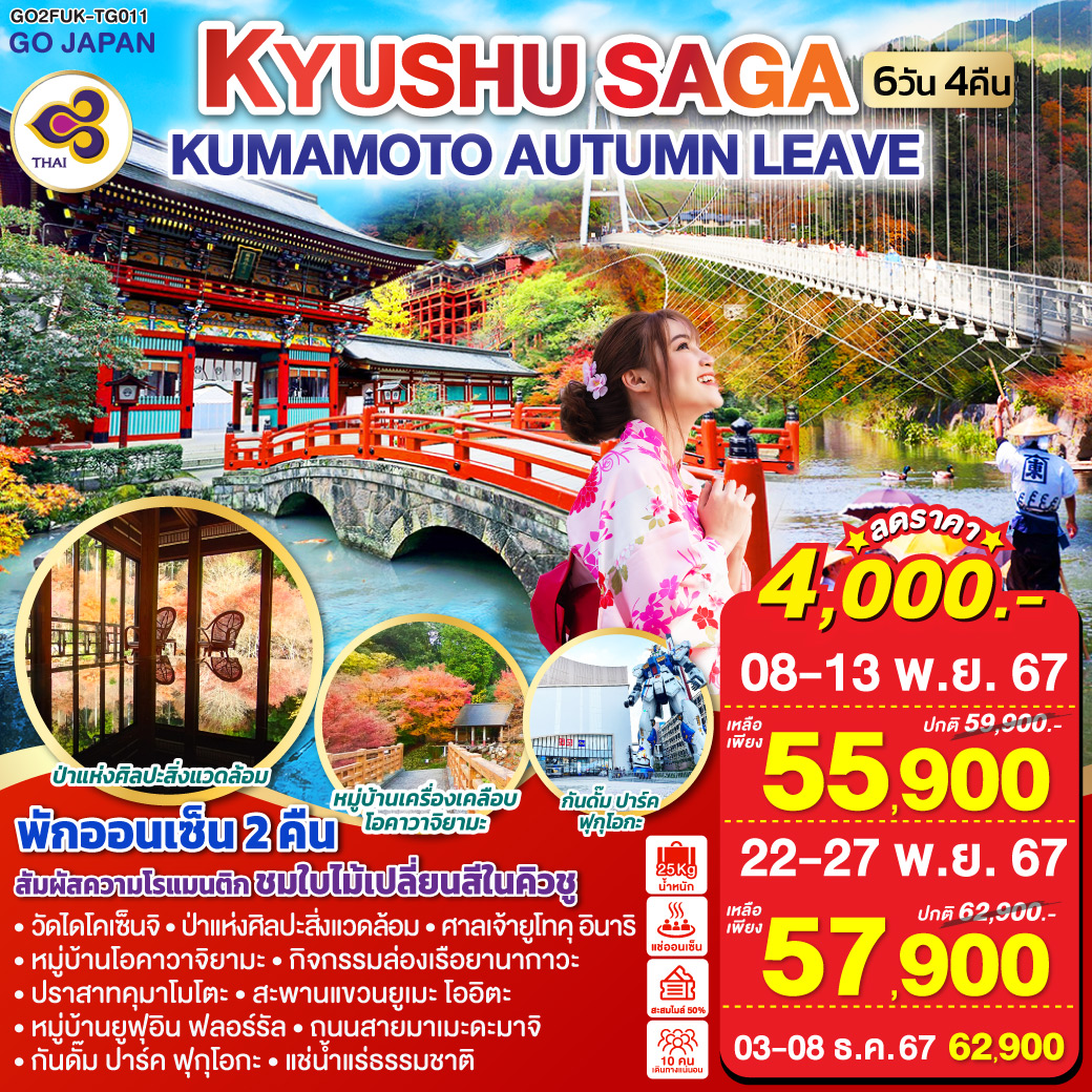 ทัวร์ญี่ปุ่น KYUSHU SAGA KUMAMOTO AUTUMN LEAVE - DESIGN HOLIDAYS