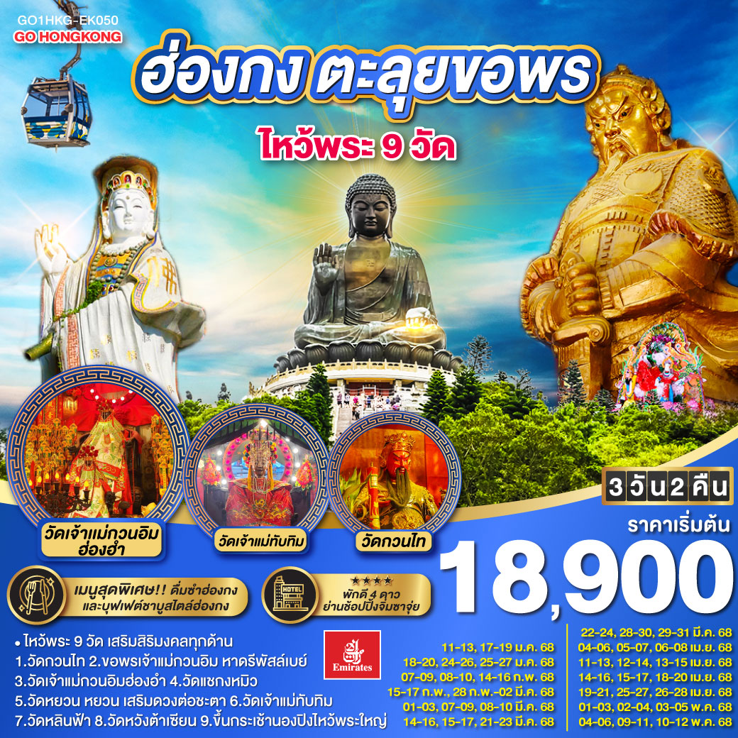 ทัวร์ฮ่องกง ตะลุยขอพร ไหว้พระ 9 วัด -  ปกาไส ทัวร์