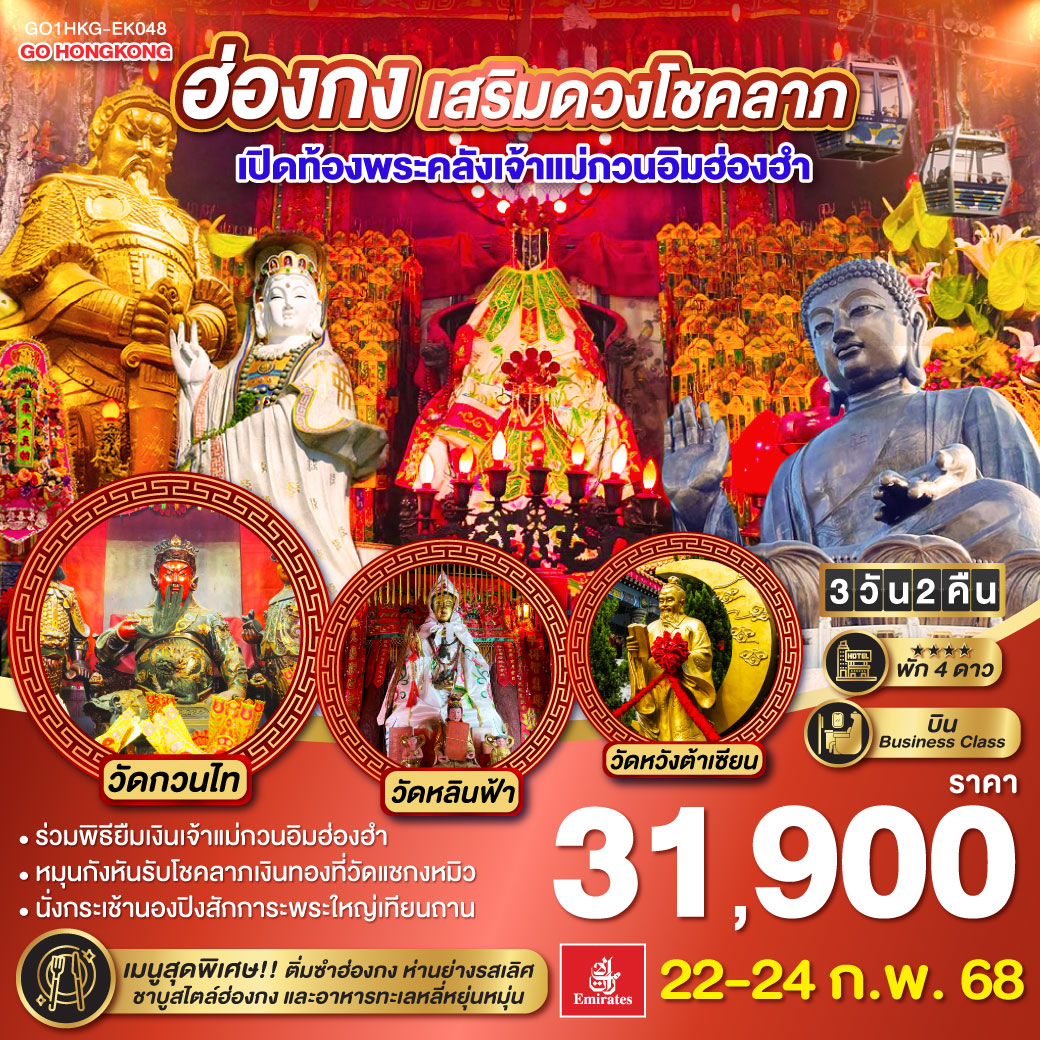 ทัวร์ฮ่องกง เสริมดวงเศรษฐี เปิดท้องพระคลังเจ้าแม่กวนอิมฮ่องฮำ - 34/02988