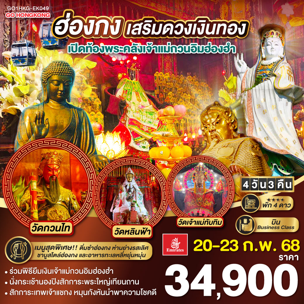 ทัวร์ฮ่องกง เสริมดวงเงินทอง เปิดท้องพระคลังเจ้าแม่กวนอิมฮ่องฮำ - ทัวร์อินไทย แอนด์ อะเมซิ่ง แทรเวิล