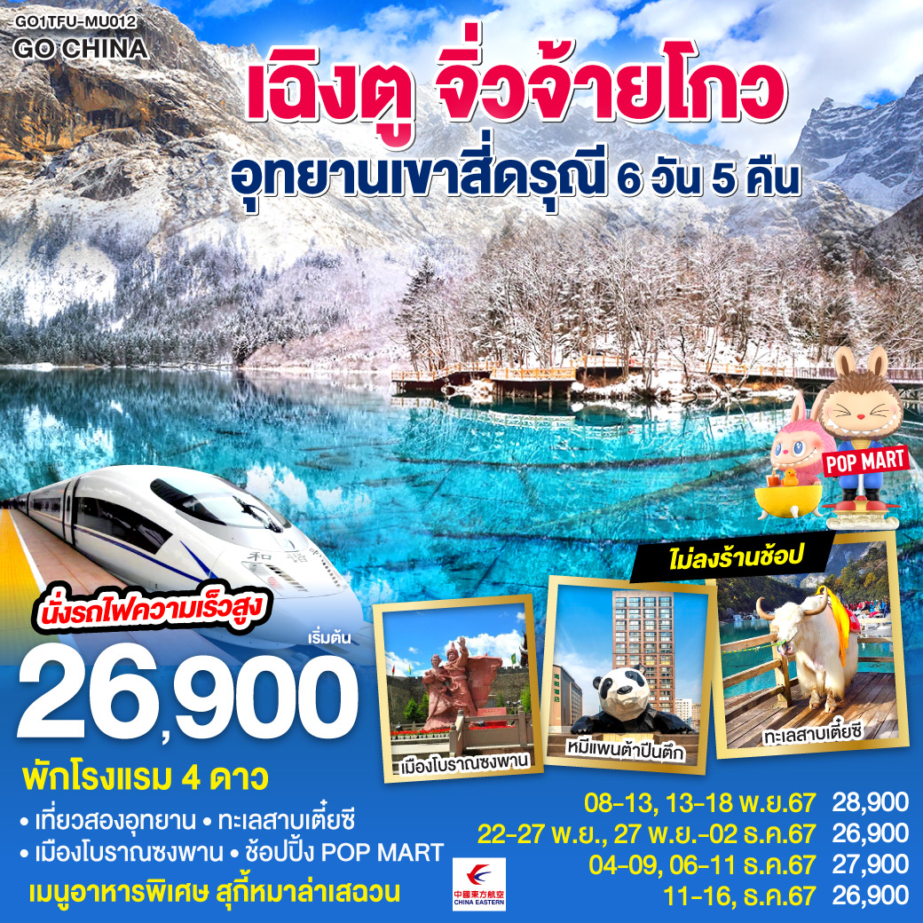 ทัวร์จีน เฉิงตู จิ่วจ้ายโกว อุทยานเขาสี่ดรุณี  - D.D.Tour