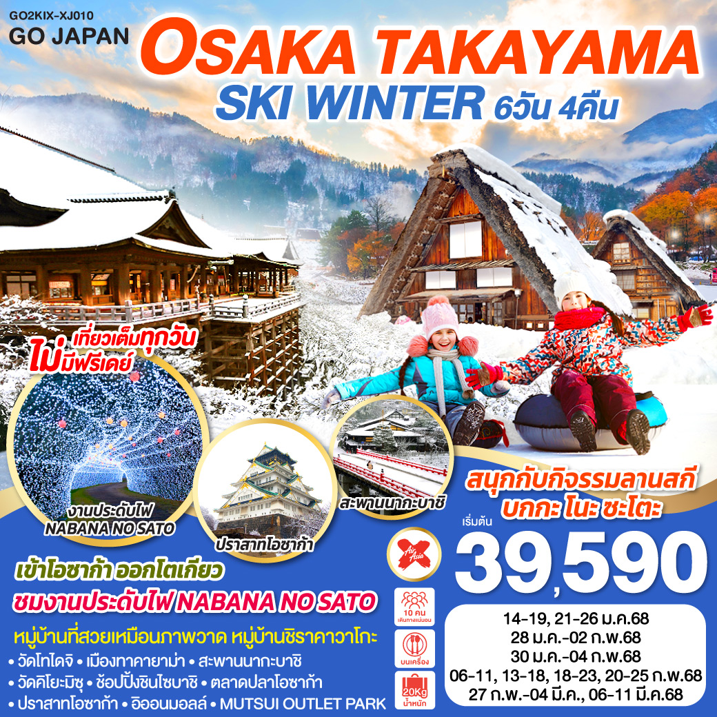 ทัวร์ญี่ปุ่น OSAKA SHIRAKAWAGO SKI WINTER - Punyim tour