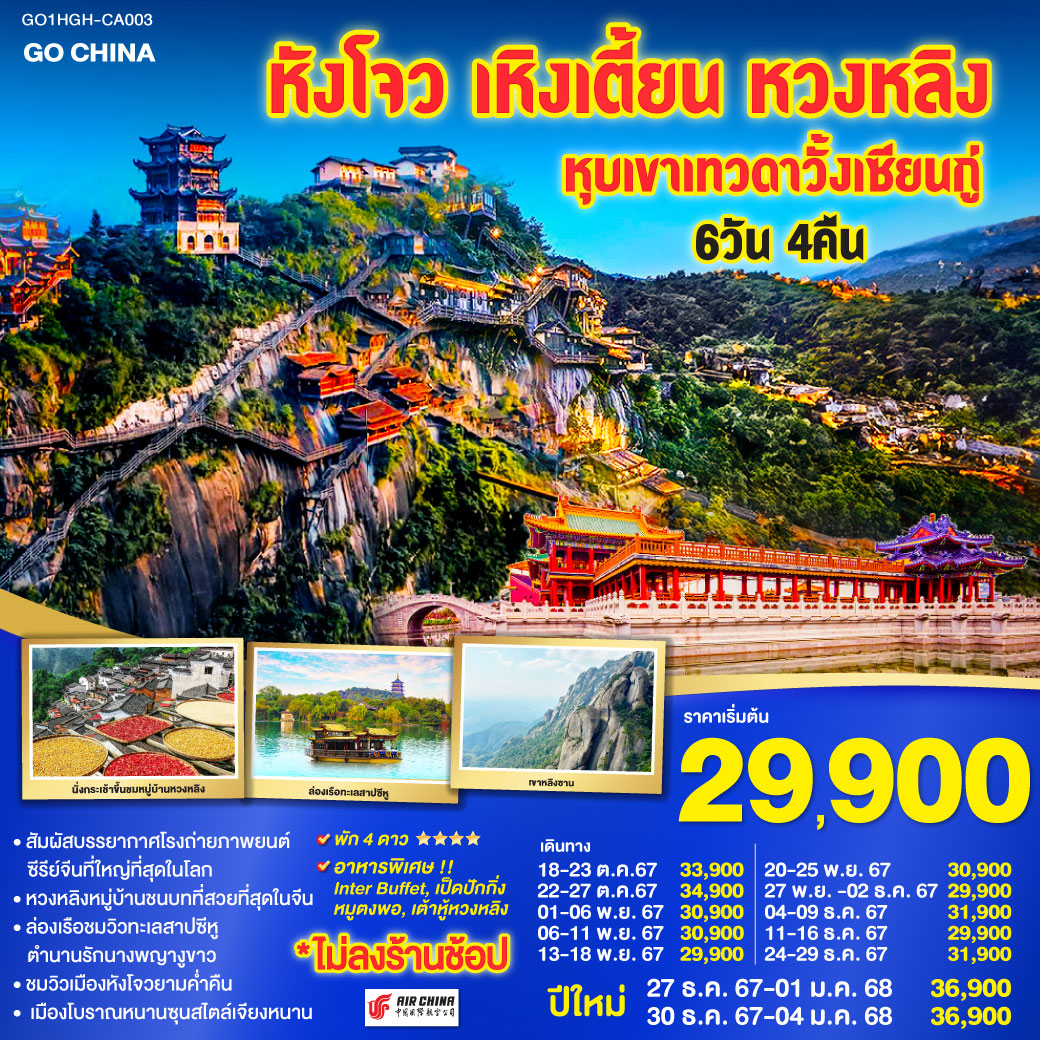 ทัวร์จีน หังโจว เหิงเตี้ยน หมู่บ้านหวงหลิง หุบเขาเทวดาวั้งเซียนกู่ - SAWASDEE THAILAND TRAVEL