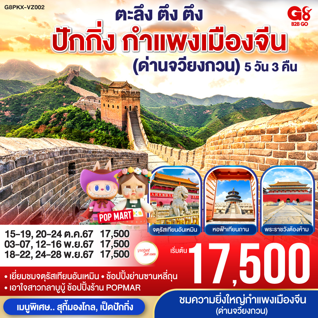 ทัวร์จีน ตะลึง ตึง ตึง ปักกิ่ง กำแพงเมืองจีน (ด่านจวียงกวน)  - Sunsmile Booking and Travel Service