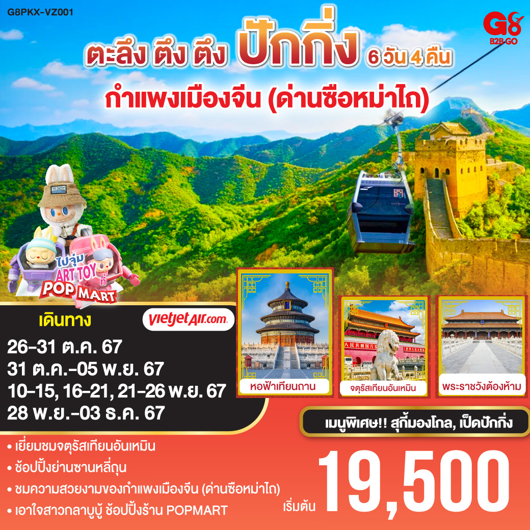 ทัวร์จีน ตะลึง ตึง ตึง ปักกิ่ง กำแพงเมืองจีน (ด่านซือหม่าไถ) - Sunsmile Booking and Travel Service