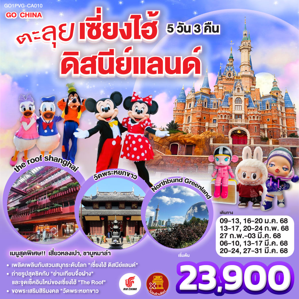 ทัวร์จีน ตะลุยเซี่ยงไฮ้ ดิสนีย์แลนด์ - Sunsmile Booking and Travel Service