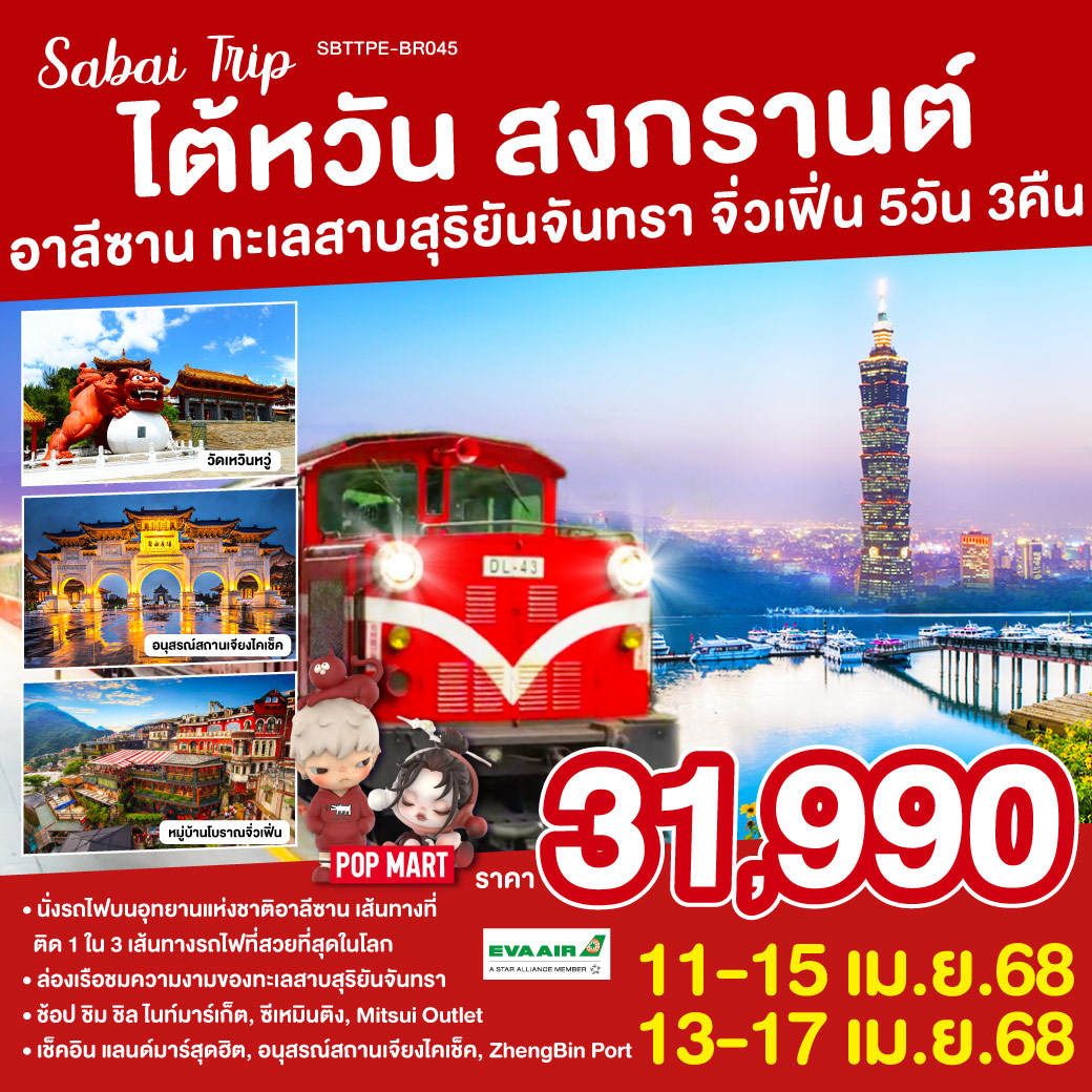 ทัวร์ไต้หวัน สงกรานต์ อาลีซาน ทะเลสาบสุริยันจันทรา จิ่วเฟิ่น - วันใสทัวร์เซลแอนด์เซอรวิส