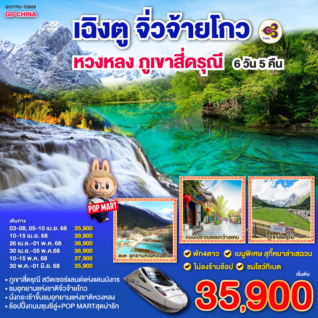 ทัวร์จีน เฉิงตู จิ่วจ้ายโกว หวงหลง ภูเขาสี่ดรุณี - Punyim tour