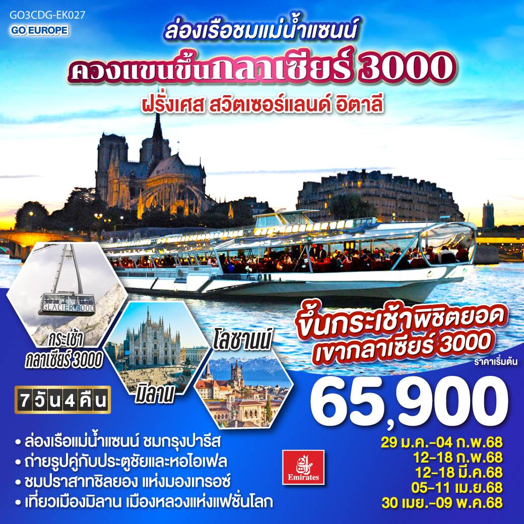 ทัวร์ยุโรป ล่องเรือชมแม่น้ำแซนน์ ควงแขนขึ้นกลาเซียร์ 3000 ฝรั่งเศส สวิตเซอร์แลนด์ อิตาลี - บริษัท ดี อินเตอร์ กรุ๊ป จำกัด